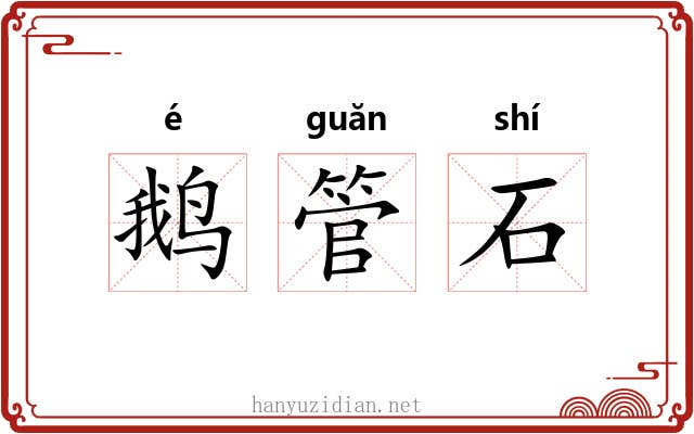 鹅管石 鹅管石