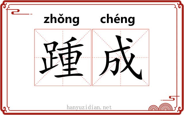 踵成 踵成