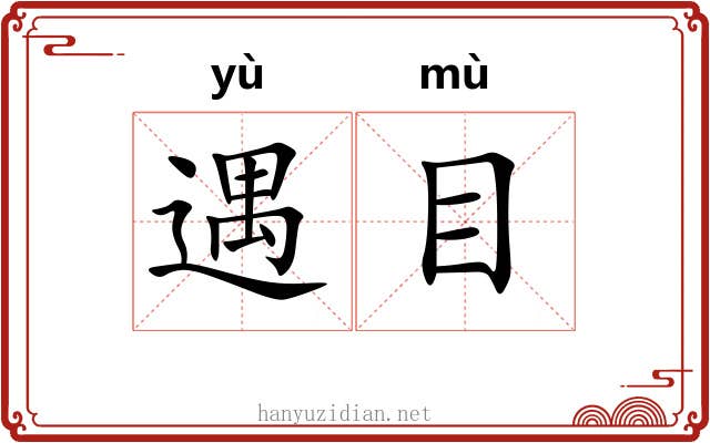 遇目 遇目