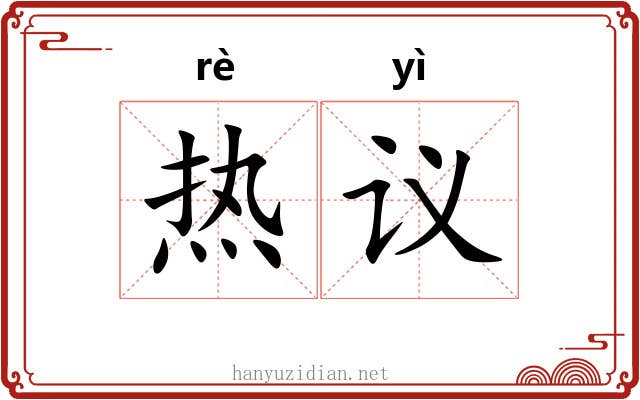 热议 热议