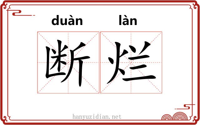 断烂 断烂