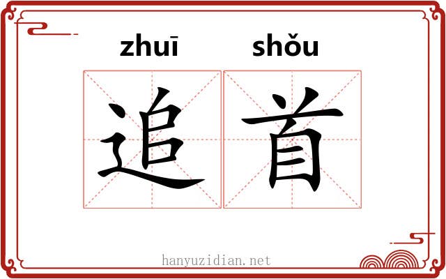 追首