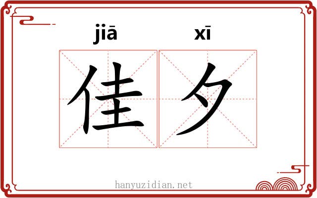 佳夕