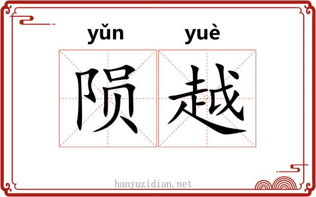 陨越 陨越