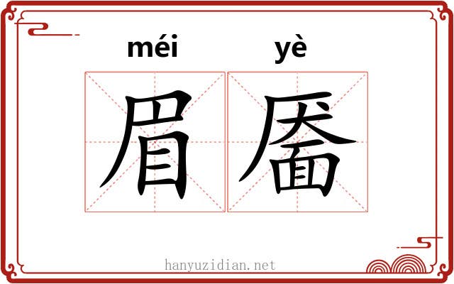 眉靥