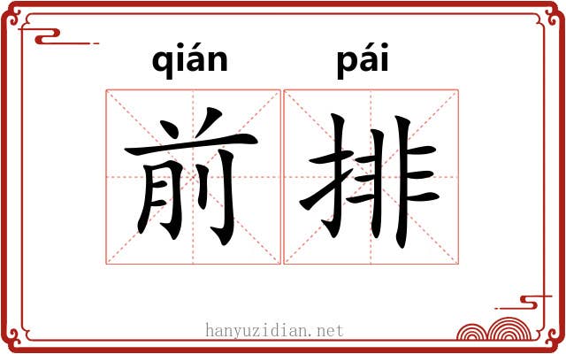 前排