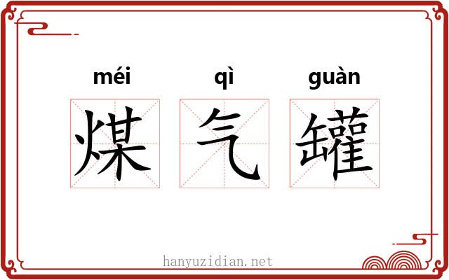 煤气罐 煤气罐