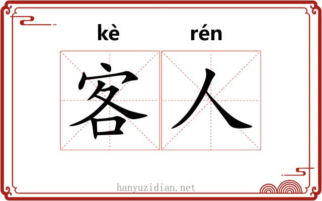 客人