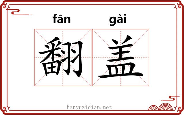 翻盖 翻盖