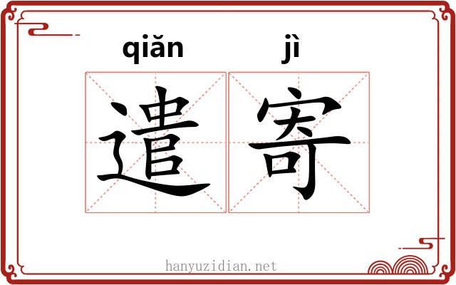 遣寄