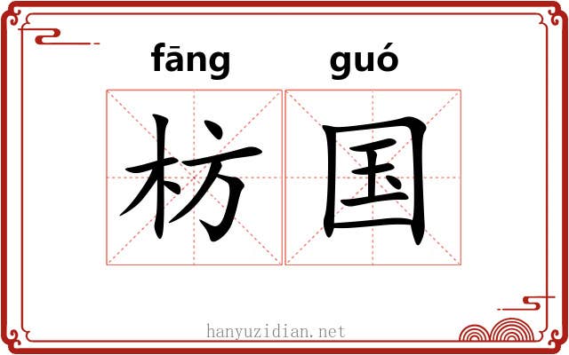 枋国
