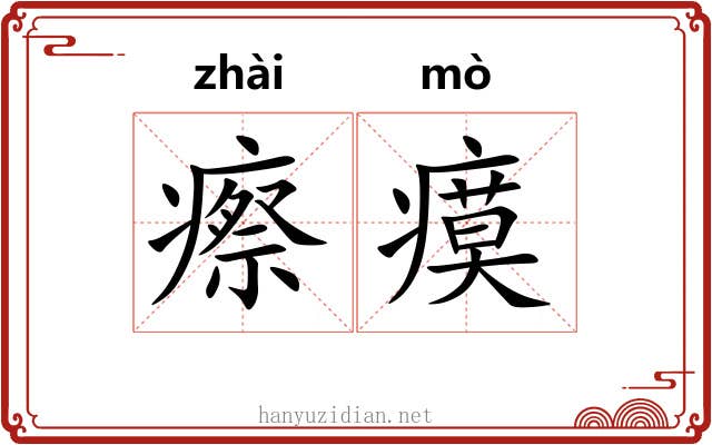 瘵瘼