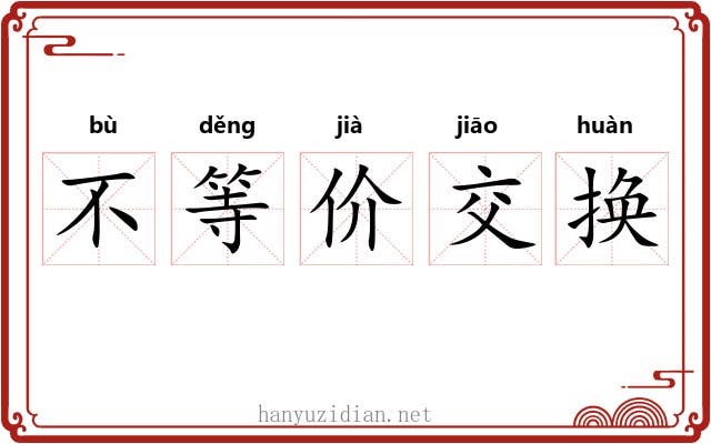 不等价交换
