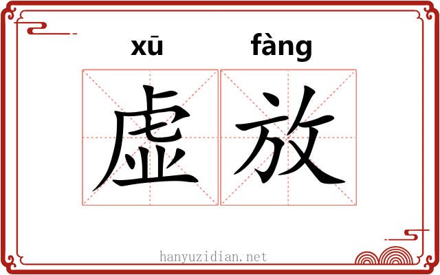 虚放