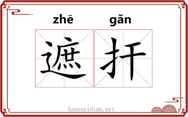 遮扞 遮扞