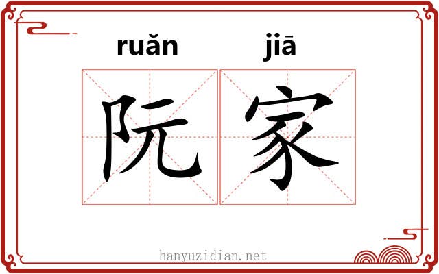 阮家 阮家