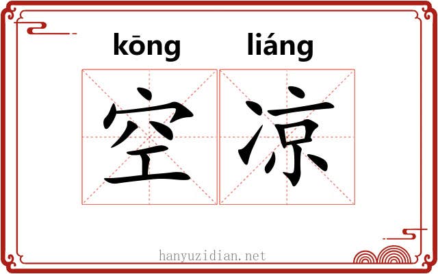 空凉