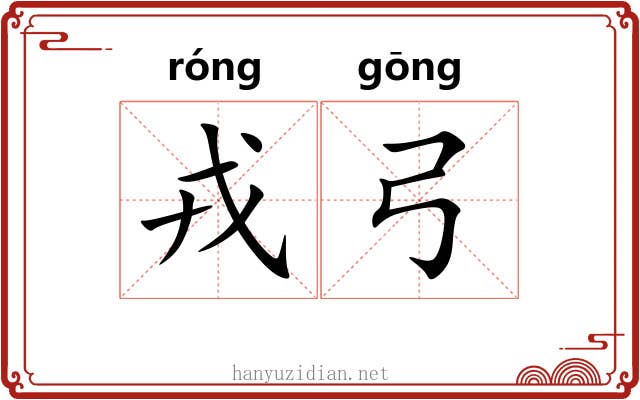 戎弓