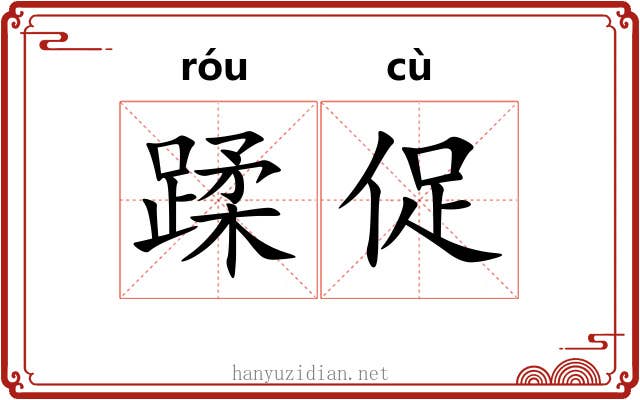 蹂促