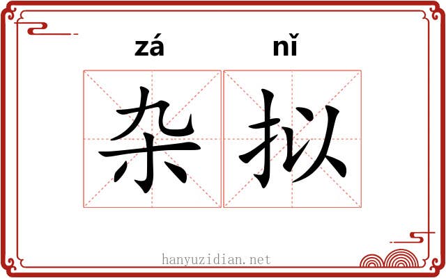 杂拟