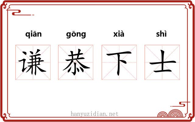 谦恭下士 谦恭下士