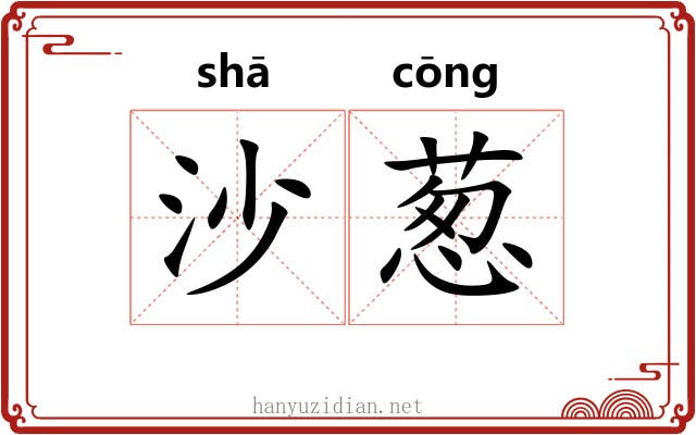 沙葱 沙葱