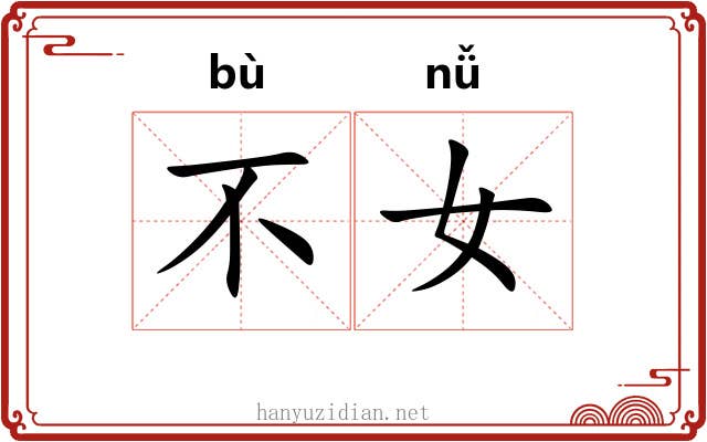 不女 不女