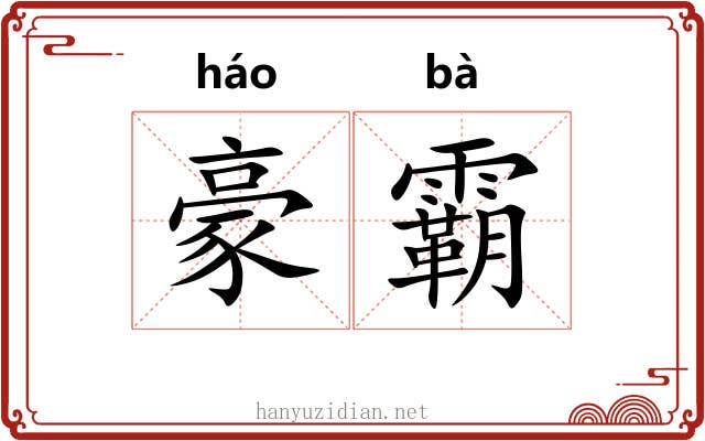 豪霸