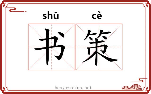 书策 书策
