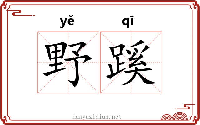 野蹊