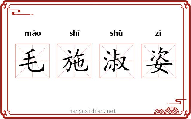 毛施淑姿 毛施淑姿