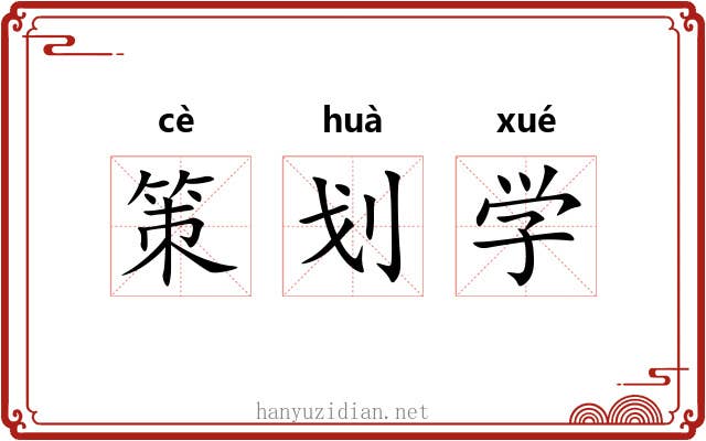 策划学 策划学