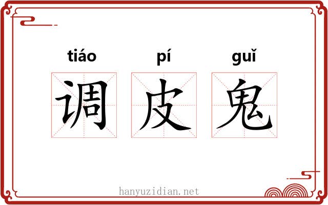 调皮鬼
