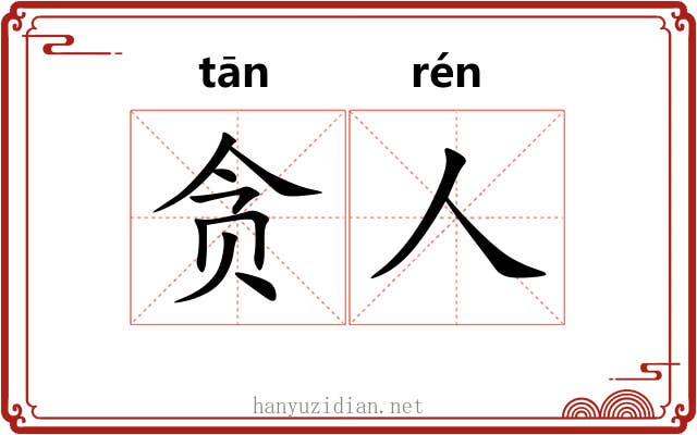 贪人