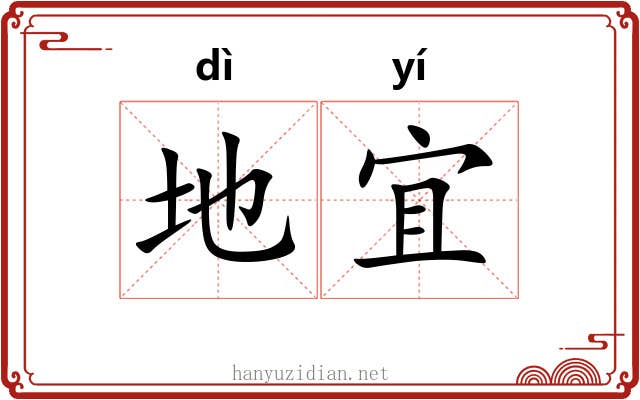 地宜