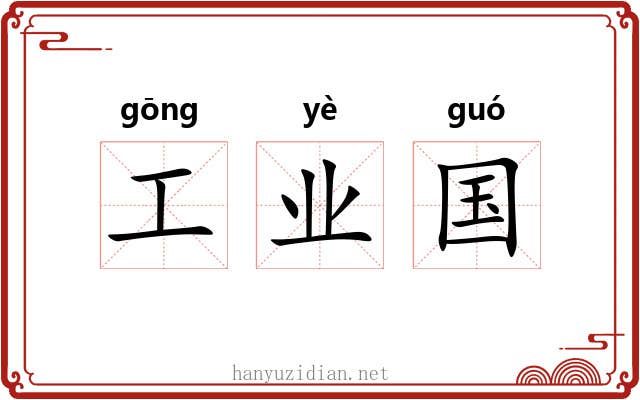 工业国