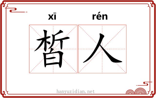 皙人