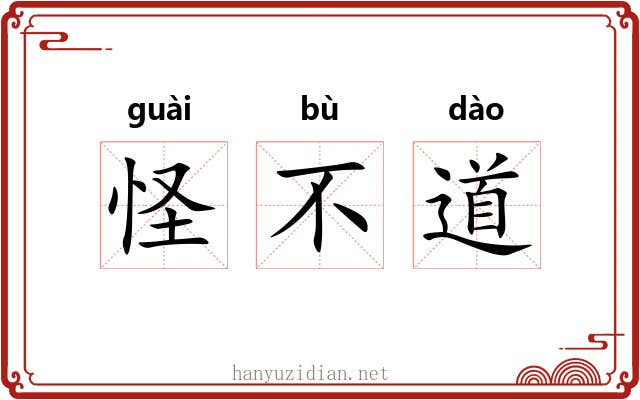 怪不道 怪不道