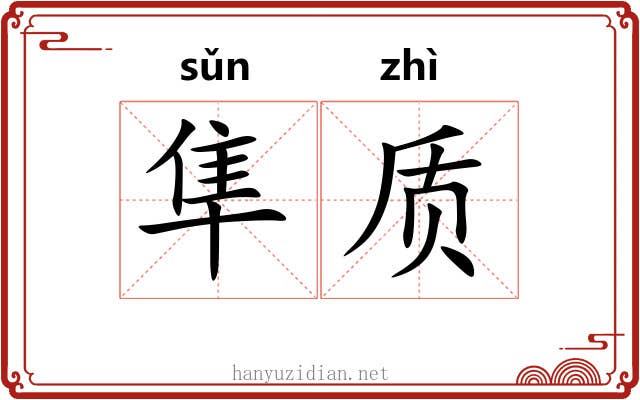 隼质