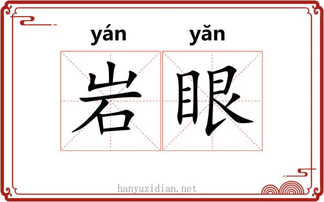 岩眼