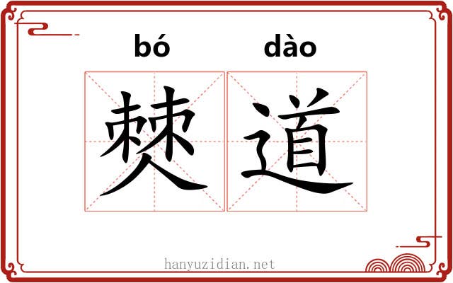 僰道