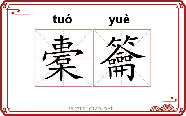 橐籥