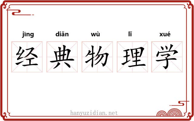 经典物理学