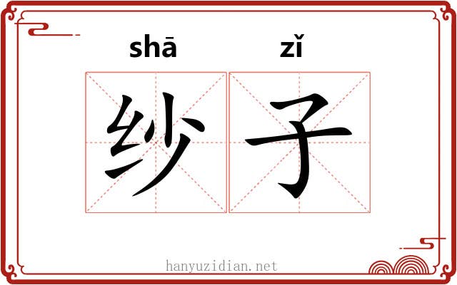 纱子 纱子