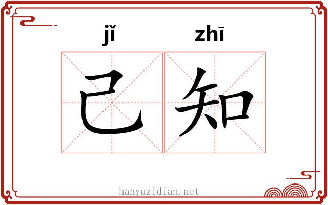 己知