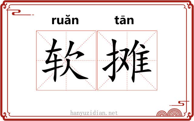 软摊 软摊