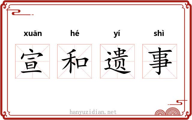 宣和遗事