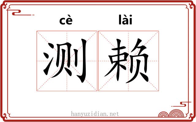 测赖