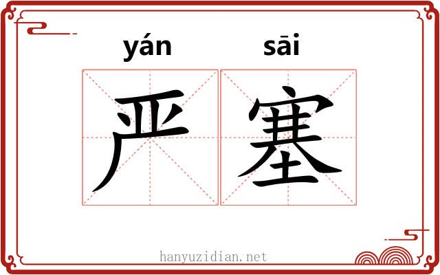 严塞 严塞