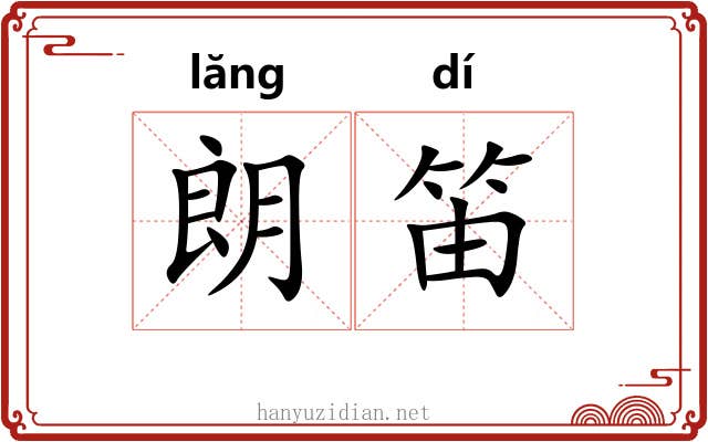 朗笛